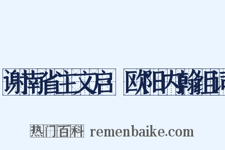谢南省主文启·欧阳内翰组词是什么意思的图片